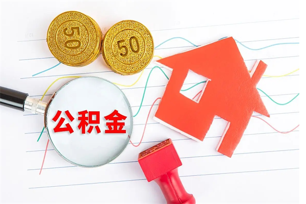 伊川个人住房公积金取出流程（如何取个人住房公积金）