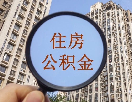 伊川离职后如何取住房公积金（离职后怎样取公积金）
